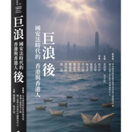 《巨浪後：國安法時代的香港與香港人》序論：巨浪、餘生、火種