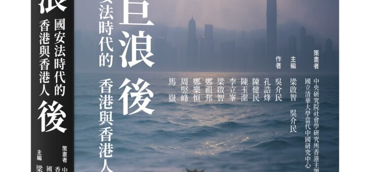 《巨浪後：國安法時代的香港與香港人》序論：巨浪、餘生、火種