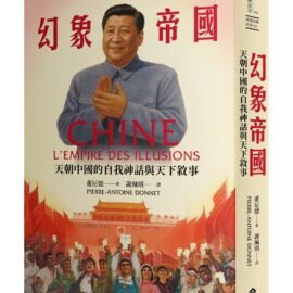 《幻象帝國：天朝中國的自我神話與天下敘事》台灣版推薦序：一部總結「習近平上半場」的作品