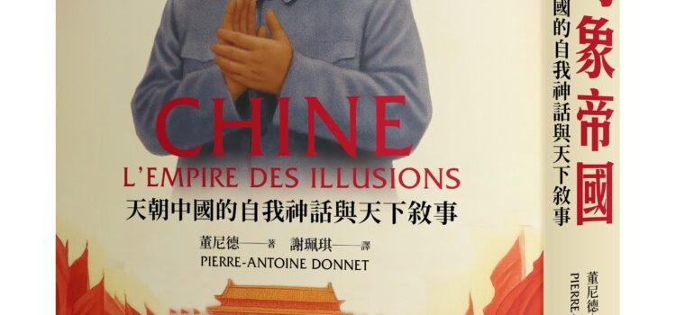 《幻象帝國：天朝中國的自我神話與天下敘事》台灣版推薦序：一部總結「習近平上半場」的作品