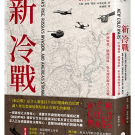《新冷戰:中國崛起、俄國侵略、與美國捍衛西方之戰》推薦序:什麼是新冷戰?我們該怎麼認識這樣的世界局勢? 《新冷戰:中國崛起、俄國侵略、與美國捍衛西方之戰》推薦序:什麼是新冷戰?我們該怎麼認識這樣的世界局勢?