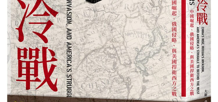 《新冷戰：中國崛起、俄國侵略、與美國捍衛西方之戰》推薦序：什麼是新冷戰？我們該怎麼認識這樣的世界局勢？