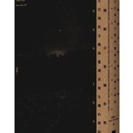 從史學到政治哲學:吳叡人《福爾摩沙意識形態》讀後感 從史學到政治哲學:吳叡人《福爾摩沙意識形態》讀後感