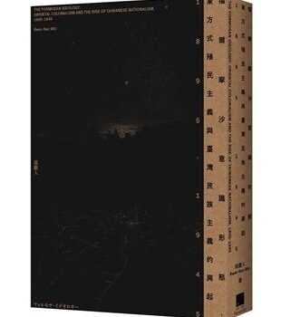 從史學到政治哲學:吳叡人《福爾摩沙意識形態》讀後感 從史學到政治哲學:吳叡人《福爾摩沙意識形態》讀後感