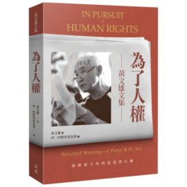 《為了人權：黃文雄文集》導讀