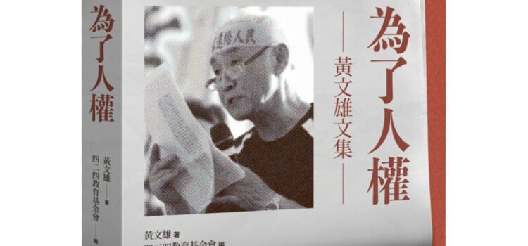 《為了人權：黃文雄文集》導讀