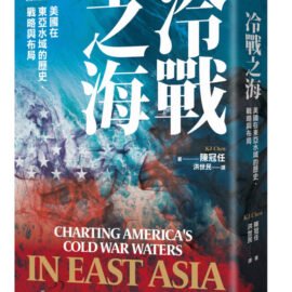 《冷戰之海：美國在東亞水域的歷史、戰略與布局》推薦序