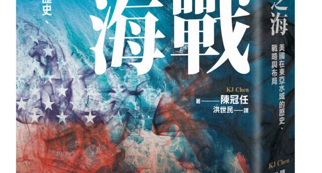 《冷戰之海：美國在東亞水域的歷史、戰略與布局》推薦序