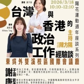 從街頭到國會,從地方到國際: 社會運動後台灣與香港政治工作者的民主實踐與經驗談 從街頭到國會,從地方到國際: 社會運動後台灣與香港政治工作者的民主實踐與經驗談