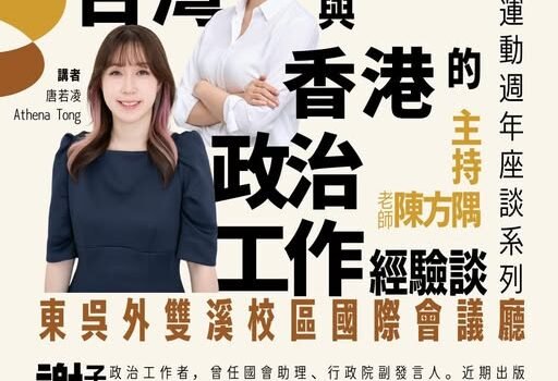 從街頭到國會,從地方到國際: 社會運動後台灣與香港政治工作者的民主實踐與經驗談 從街頭到國會,從地方到國際: 社會運動後台灣與香港政治工作者的民主實踐與經驗談