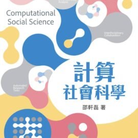 政治科學新書介紹:《計算社會科學》 政治科學新書介紹:《計算社會科學》