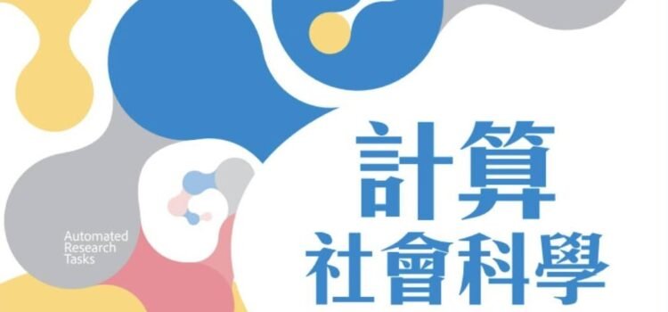 政治科學新書介紹：《計算社會科學》