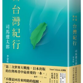 《台灣紀行》推薦序:讓我們一起走向未來文明的備忘錄 《台灣紀行》推薦序:讓我們一起走向未來文明的備忘錄
