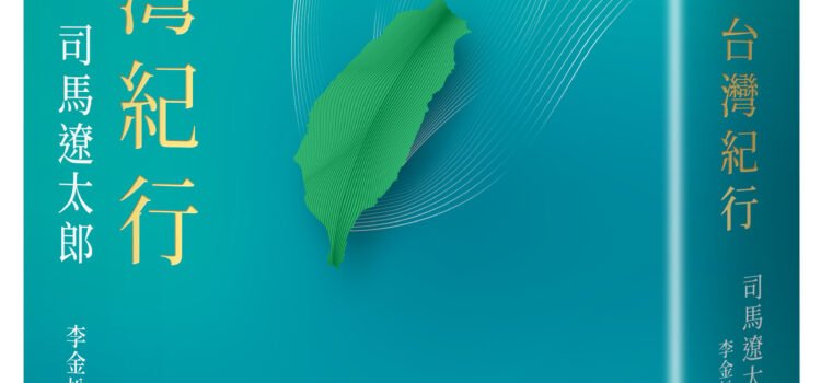 《台灣紀行》推薦序:讓我們一起走向未來文明的備忘錄 《台灣紀行》推薦序:讓我們一起走向未來文明的備忘錄