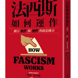 《法西斯如何運作》書評:當代民主衰退的病理診斷 《法西斯如何運作》書評:當代民主衰退的病理診斷