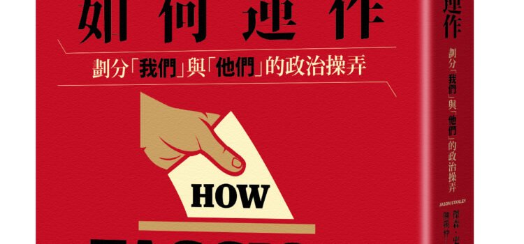 《法西斯如何運作》書評:當代民主衰退的病理診斷 《法西斯如何運作》書評:當代民主衰退的病理診斷