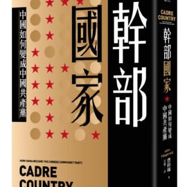 《幹部國家:中國如何變成中國共產黨》摘文:體制危機 《幹部國家:中國如何變成中國共產黨》摘文:體制危機