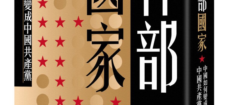 《幹部國家：中國如何變成中國共產黨》摘文：體制危機